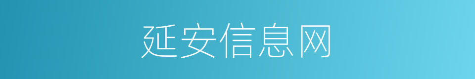 延安信息网的同义词
