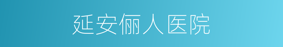 延安俪人医院的同义词