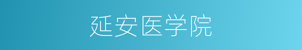 延安医学院的同义词