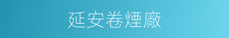 延安卷煙廠的同義詞