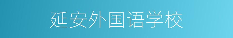 延安外国语学校的同义词