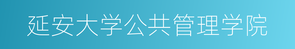 延安大学公共管理学院的同义词