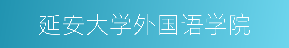 延安大学外国语学院的同义词