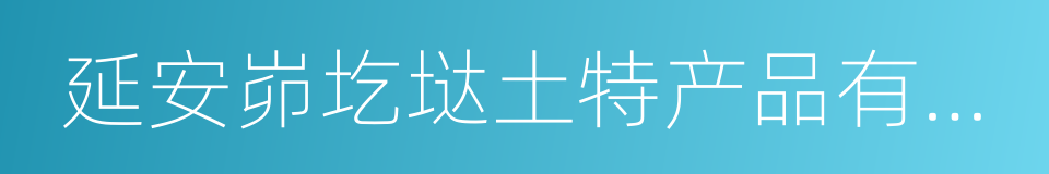 延安峁圪垯土特产品有限公司的同义词