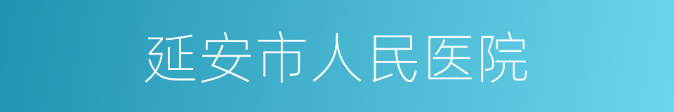 延安市人民医院的同义词