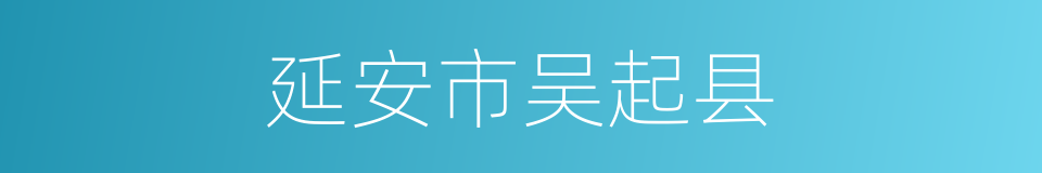 延安市吴起县的同义词