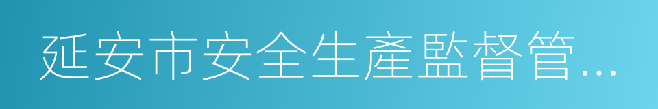 延安市安全生產監督管理局的同義詞