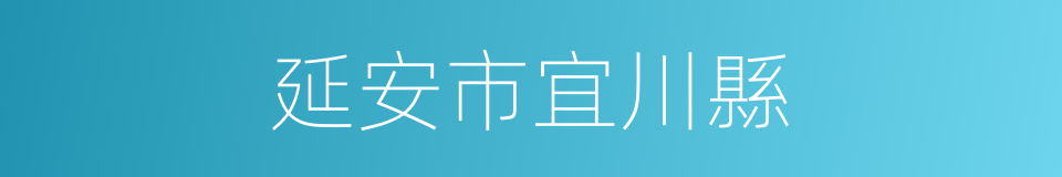 延安市宜川縣的同義詞