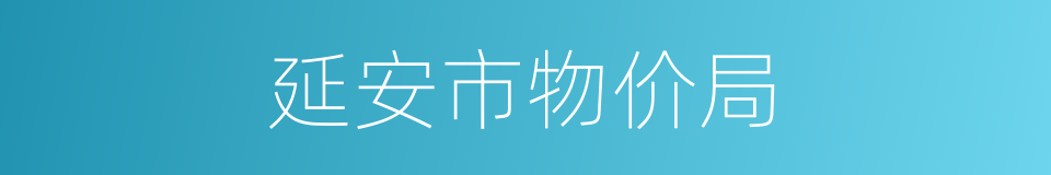 延安市物价局的同义词