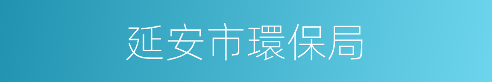 延安市環保局的同義詞