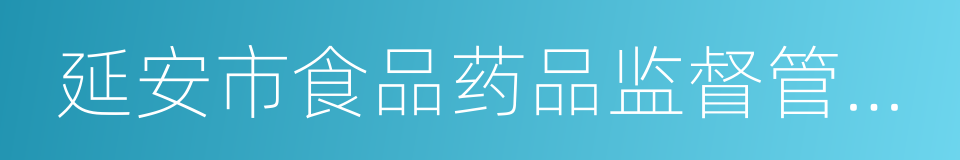 延安市食品药品监督管理局的同义词