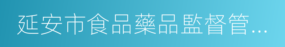 延安市食品藥品監督管理局的同義詞