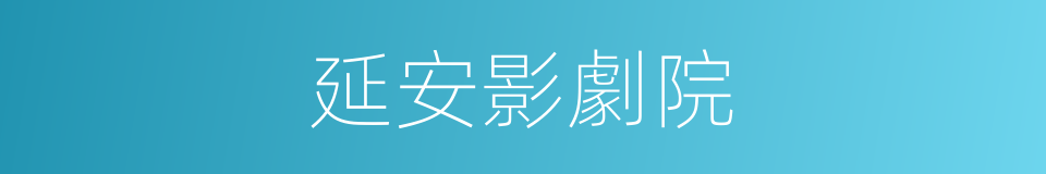 延安影劇院的同義詞