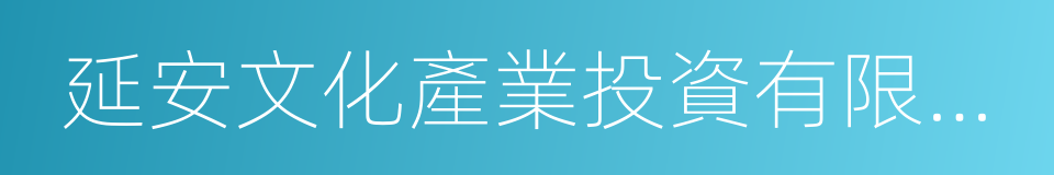 延安文化產業投資有限公司的同義詞