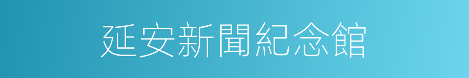 延安新聞紀念館的同義詞