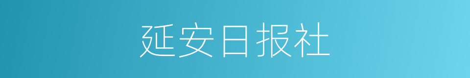 延安日报社的同义词