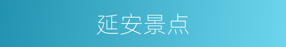 延安景点的同义词