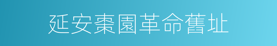 延安棗園革命舊址的同義詞