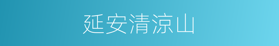 延安清涼山的同義詞