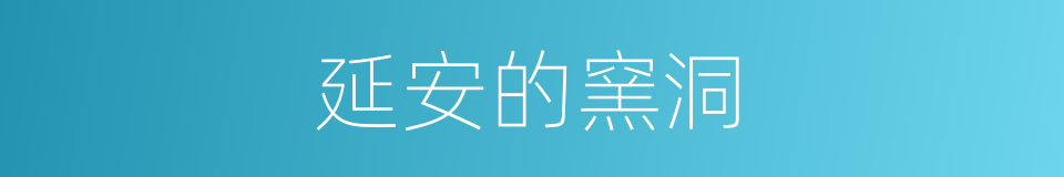 延安的窯洞的同義詞