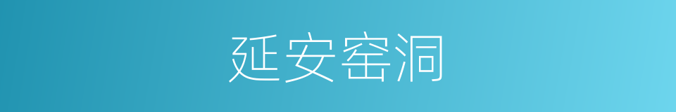 延安窑洞的同义词