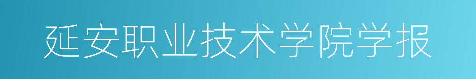 延安职业技术学院学报的同义词