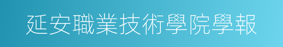 延安職業技術學院學報的同義詞