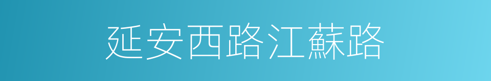 延安西路江蘇路的同義詞
