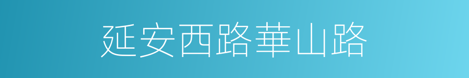 延安西路華山路的同義詞