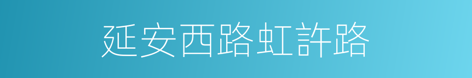 延安西路虹許路的同義詞