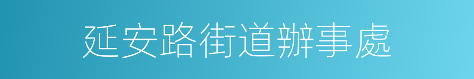 延安路街道辦事處的同義詞