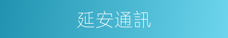 延安通訊的同義詞