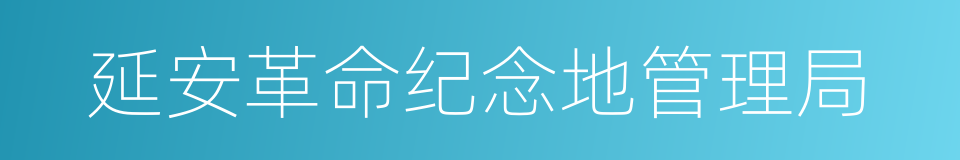 延安革命纪念地管理局的同义词