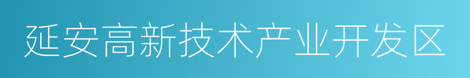 延安高新技术产业开发区的同义词