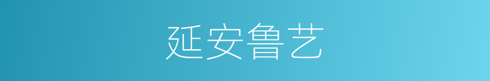 延安鲁艺的同义词