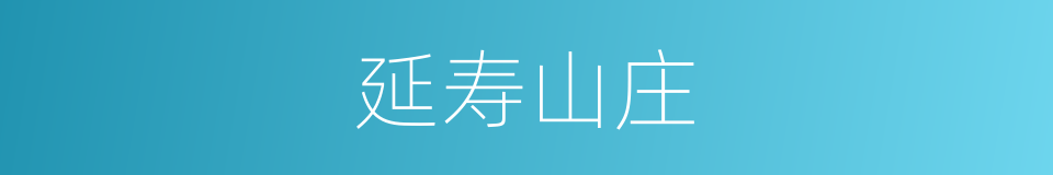 延寿山庄的同义词