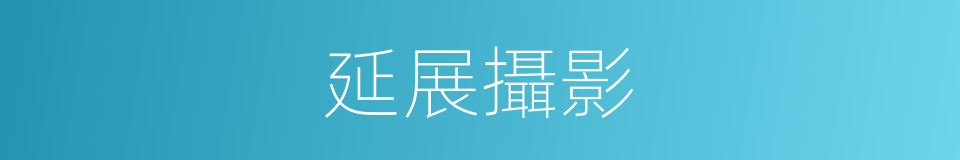 延展攝影的同義詞