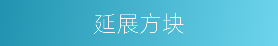 延展方块的同义词