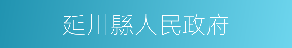 延川縣人民政府的同義詞