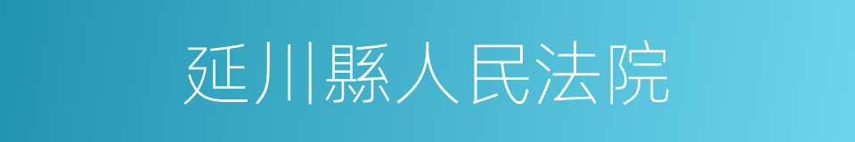 延川縣人民法院的同義詞