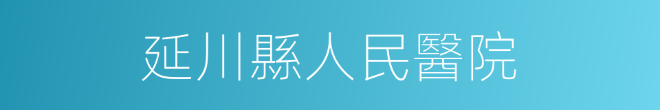 延川縣人民醫院的同義詞