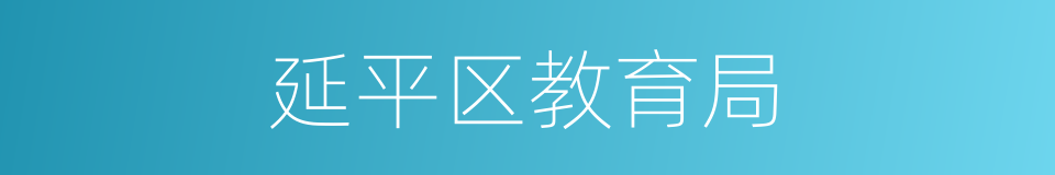 延平区教育局的同义词