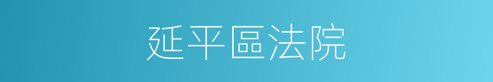 延平區法院的同義詞