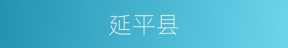 延平县的同义词