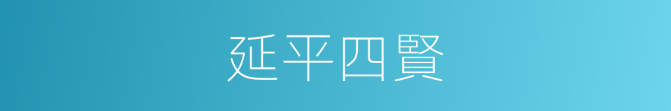 延平四賢的同義詞