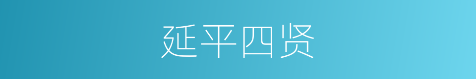 延平四贤的同义词