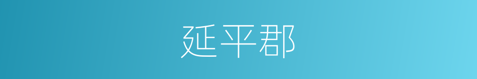 延平郡的同义词