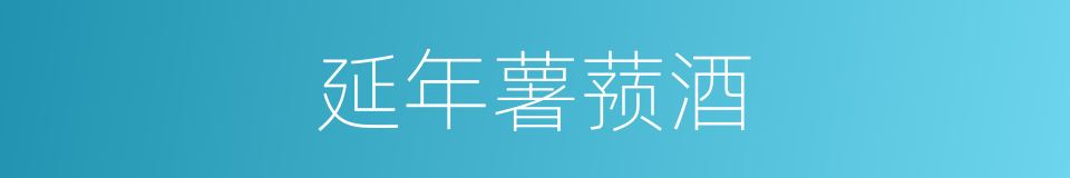 延年薯蓣酒的同义词