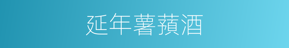 延年薯蕷酒的同義詞