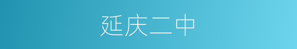 延庆二中的同义词